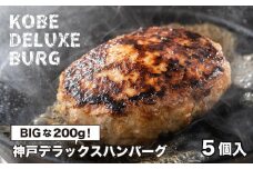 神戸デラックスハンバーグ200ｇ 5個入