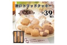 神戸トラッドクッキー　合計39個入り