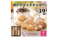 【ギフト包装対応】神戸トラッドクッキー　合計39個入り