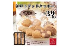 【お歳暮】神戸トラッドクッキー　合計39個入り