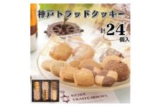 神戸トラッドクッキー　合計２４個入り