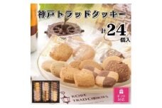 【ギフト包装対応】神戸トラッドクッキー　合計２４個入り