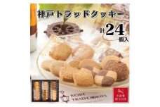【お歳暮】神戸トラッドクッキー　合計２４個入り