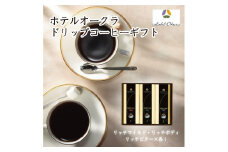 ホテルオークラドリップコーヒー詰合せ　