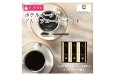 【ギフト包装対応】ホテルオークラドリップコーヒー詰合せ　