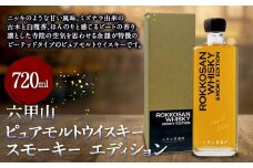 六甲山ピュアモルトウイスキー　スモーキー　　エディション (720ml×1本)※化粧箱付