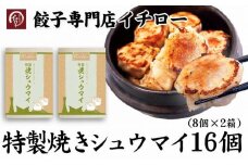 【ギョーザ専門店イチロー】特製焼きシュウマイ16個（8個×2箱）