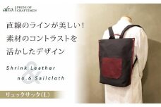 【alto.】シュリンクレザーコンビ　リュック（L）　AMSB-5007（ワイン）