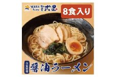 麺屋弍星　醤油ラーメンセット（8食入り） チャーシュー付