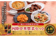 デパ地下の中華総菜専門店「四陸（フォールー）」　中華料理4種セット