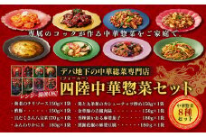 デパ地下の中華総菜専門店「四陸（フォールー）」　中華料理8種セット