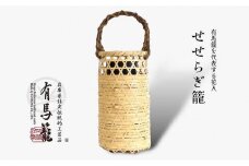 せせらぎ籠（兵庫県伝統的工芸品　有馬籠）