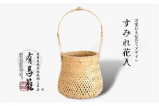 すみれ花入（兵庫県伝統的工芸品　有馬籠）