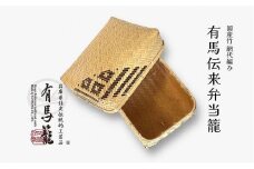 有馬伝来弁当籠（兵庫県伝統的工芸品　有馬籠）