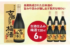 沢の鶴 古酒仕込み梅酒720ml×6本