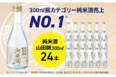 沢の鶴 純米酒 山田錦300ml×24本