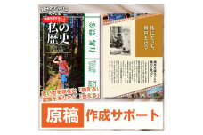 自分史アルバム「あえる」【原稿作成サポートコース】:１冊製作チケット