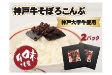 【神戸大学牛】神戸牛そぼろこんぶ　180g（90g×2）