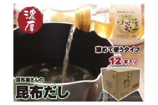 昆布屋さんの昆布だし（300ml×12本）