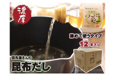 昆布屋さんの昆布だし（300ml×12本）