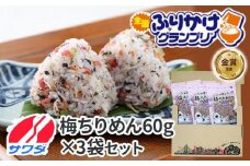 【ふるさと納税】梅ちりめん 3袋 セット ふりかけ まとめ買い 大容量 澤田食品 ごはんのお供 ご飯のお供 ふりかけグランプリ 金賞 送料無料