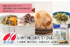 【ふるさと納税】いか昆布 梅ちりめん ほたて さば ふりかけ 食べ比べ セット 4種 4袋 澤田食品 ふりかけ ごはんのお供 ご飯のお供 ふりかけグランプリ 金賞 送料無料