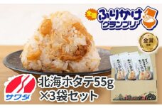 【ふるさと納税】ほたて ふりかけ 3袋 まとめ買い 大容量 澤田食品 ごはんのお供 ご飯のお供 ふりかけグランプリ 金賞 送料無料