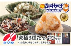 【ふるさと納税】いか昆布 梅ちりめん ほたて 食べ比べ セット ギフト 3種 3袋 澤田食品 ふりかけ ギフト 贈答用 ごはんのお供 ご飯のお供 ふりかけグランプリ 金賞 送料無料