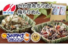 【ふるさと納税】いか昆布 梅ちりめん 食べ比べ セット 2袋 澤田食品 ふりかけ ごはんのお供 ご飯のお供 ふりかけグランプリ 金賞 送料無料