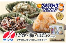【ふるさと納税】いか昆布 梅ちりめん ほたて ふりかけ 食べ比べ セット ギフト 3種 3袋 澤田食品 ふりかけ ごはんのお供 ご飯のお供 ふりかけグランプリ 金賞 送料無料