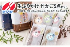 【ふるさと納税】いか昆布 梅ちりめん 鮭こんぶ たこ昆布 ちりめん昆布 食べ比べ セット 5種 5袋 澤田食品 ふりかけ ギフト 贈答用 ごはんのお供 ご飯のお供 ふりかけグランプリ 金賞 送料無料