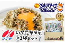 【ふるさと納税】いか昆布 3袋 セット ふりかけ まとめ買い 大容量 澤田食品 ごはんのお供 ご飯のお供 ふりかけグランプリ 金賞 送料無料