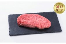 【神戸牛】ミスジステーキ　約480g（約120g×４Ｐ）