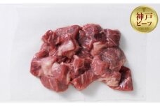 【お試し用】【神戸牛】角切り　煮込み用　500g（250g×２P）