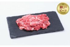 【お試し用】【神戸牛】切り落とし　400g（200g×２Ｐ）