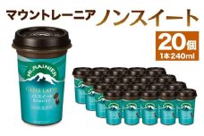 森永乳業　マウントレーニアノンスイート 240ml × 20個