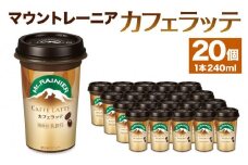 森永乳業　マウントレーニア　カフェラッテ240ml×20個
