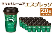 森永乳業　マウントレーニア　カフェラッテエスプレッソ240ml×20個