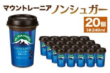 森永乳業　マウントレーニア　カフェラッテノンシュガー240ml×20個