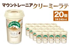 森永乳業　マウントレーニア　カフェラッテクリーミーラテ240ml×20個