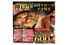 神戸牛 霜降り ロース しゃぶしゃぶ すき焼き 600g KB010