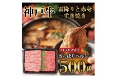 神戸牛 霜降りと赤身 しゃぶしゃぶ すき焼き 500g KB006
