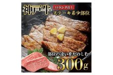神戸牛 ステーキ 希少部位　300g　真空パック　KB004