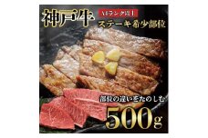 神戸牛 ステーキ 希少部位　500g　真空パック　KB005