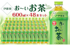 お～いお茶　緑茶　600ml×２ケース（48本）