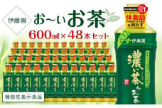 【機能性表示食品】お～いお茶　濃い茶　600ml×２ケース（48本）