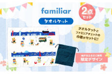 【神戸市ふるさと納税限定】ファミリアのタオルケット