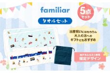 【神戸市ふるさと納税限定】ファミリアのタオルセット
