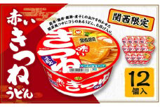 【関西限定商品】だしのきいた 赤いきつねうどん ×1ケース（12個入り）