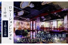 神戸の港の水族館　AQUARIUM ×ART atoa　ロケーションレンタル＜1時間＞1組5名様